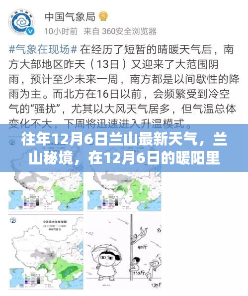 蘭山秘境,暖陽下的內心寧靜與自然魔法之旅——往年12月6日最新天氣報道