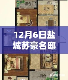 鹽城蘇豪名邸最新房價深度解析與全方位對比報告(12月6日版)