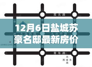 鹽城蘇豪名邸最新房價深度解析與全方位對比報告(12月6日版)
