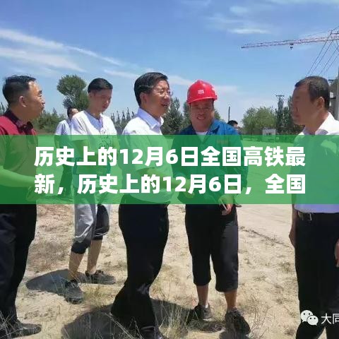 歷史上的12月6日,全國高鐵最新動態與發展影響下的各方觀點碰撞