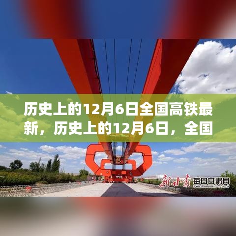 歷史上的12月6日,全國高鐵最新動態與發展影響下的各方觀點碰撞