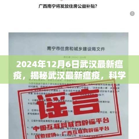 武漢最新瘟疫揭秘,科學應對,共筑健康防線(2024年12月6日)