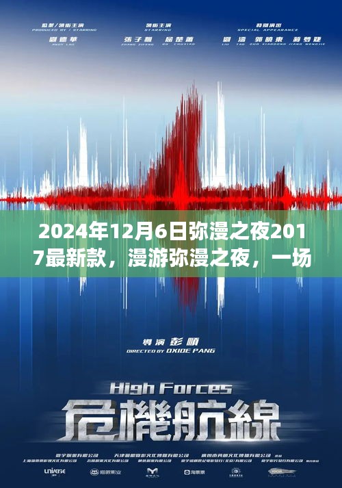 漫游奇妙之夜，尋找內(nèi)心平靜的夜晚之旅，彌漫之夜最新款活動盛大開啟