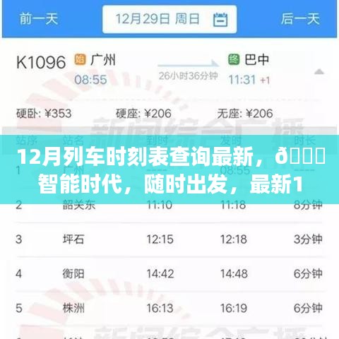 ??智能時代列車時刻表查詢神器，最新12月列車時刻隨時掌握！