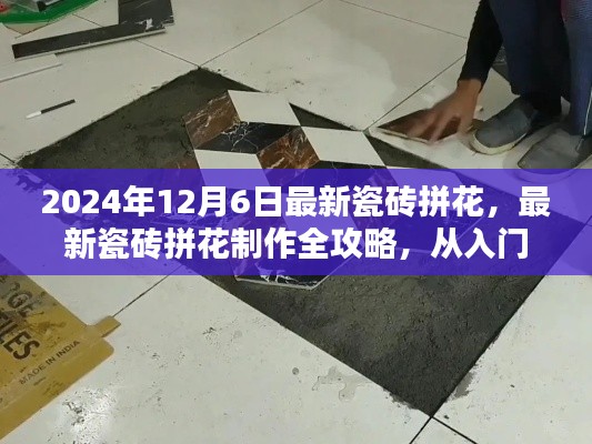 2024年最新瓷磚拼花制作全攻略,入門到精通,適合初學(xué)者與進(jìn)階用戶