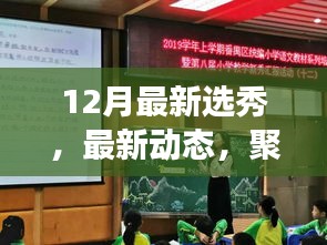 聚焦十二月最新選秀盛事動態