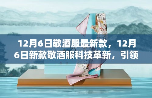 12月6日新款敬酒服革新科技，引領(lǐng)智能生活風尚新潮流