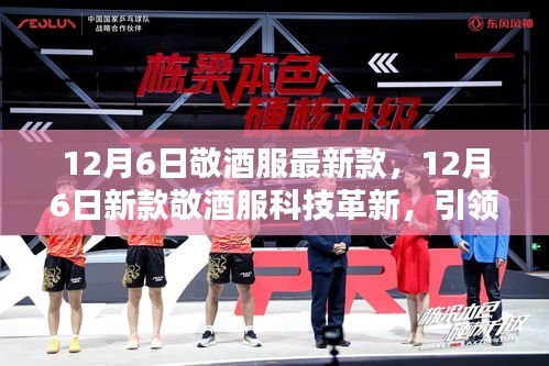 12月6日新款敬酒服革新科技,引領(lǐng)智能生活風(fēng)尚新潮流