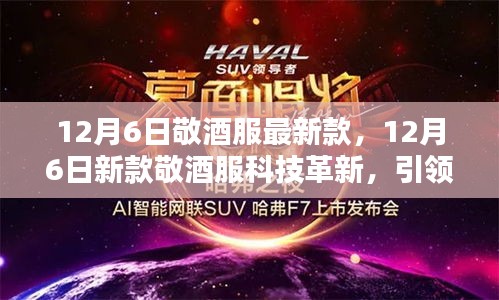 12月6日新款敬酒服革新科技,引領(lǐng)智能生活風(fēng)尚新潮流