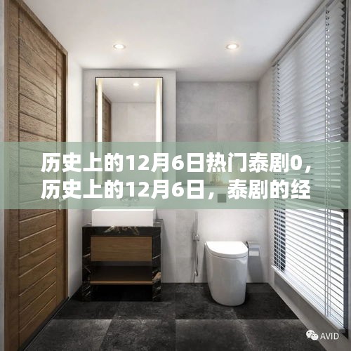 回顧歷史上的12月6日，泰劇經(jīng)典時刻盤點(diǎn)