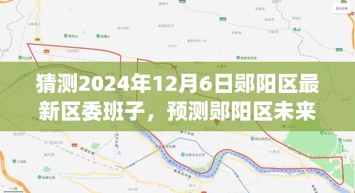 鄖陽區(qū)未來區(qū)委班子展望,特性、體驗、競品對比及預測