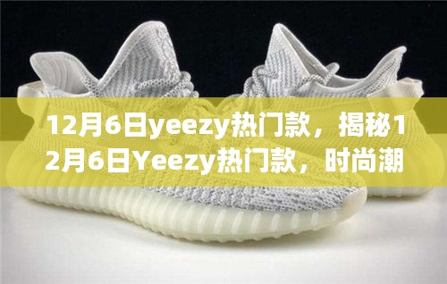 揭秘時(shí)尚巔峰之選,12月6日Yeezy熱門款引領(lǐng)潮流風(fēng)向標(biāo)