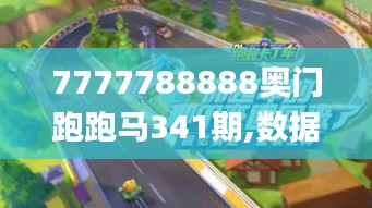 7777788888奧門跑跑馬341期,數(shù)據(jù)驅(qū)動(dòng)策略設(shè)計(jì)_tShop2.262