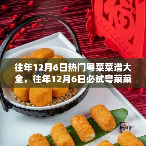 『往年12月6日粵菜盛宴,經典美味與必試菜譜大全』