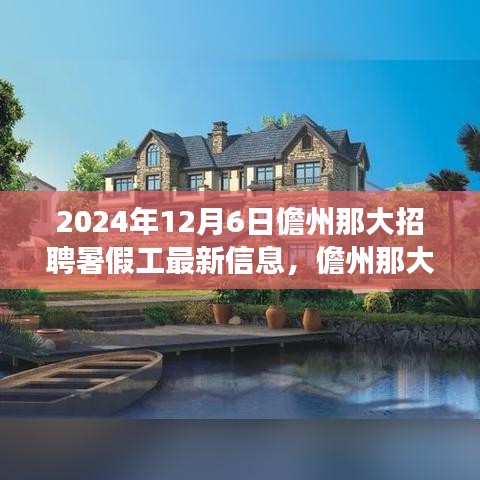 儋州那大暑假工招聘現(xiàn)象深度分析,最新信息與個人觀點