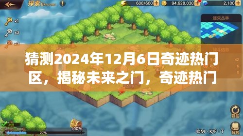 揭秘未來之門，奇跡熱門區科技新品重磅亮相，預測2024年12月6日熱門區域揭曉