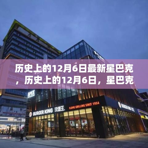 星巴克歷史上的十二月六日，新篇章開啟的時刻