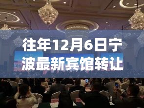 重磅消息!寧波豪華賓館轉(zhuǎn)讓熱潮再現(xiàn),12月6日等你來(lái)接盤(pán)!