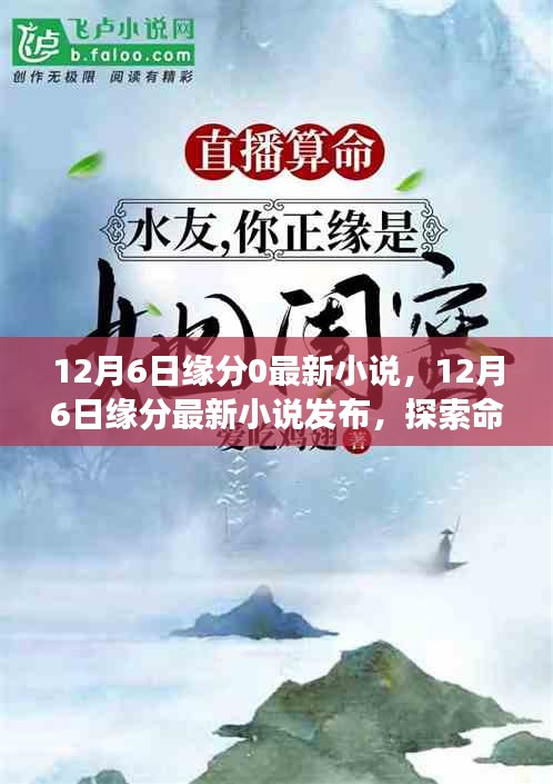 探索命運交織的浪漫故事,最新緣分小說發布