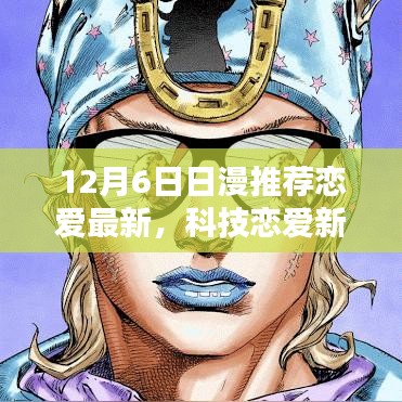 12月6日最新日漫戀愛高科技風潮,科技戀愛新紀元引領風潮