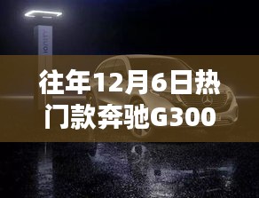 奔馳G300，歷年12月6日熱銷之選的時(shí)尚與力量回顧
