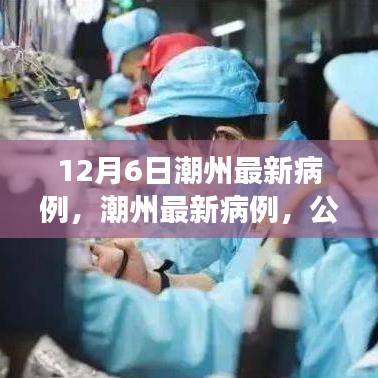 潮州最新病例多元視角分析，公眾關(guān)注與應對策略探討