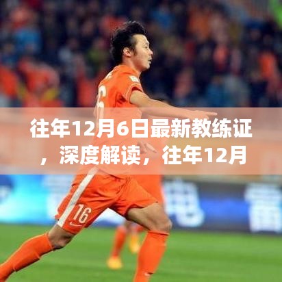 往年12月6日最新教練證深度解讀,重要性及其影響分析