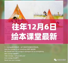 探秘小巷深處的繪本寶藏，12月6日課堂最新風(fēng)采揭秘