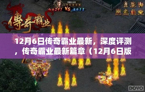 傳奇霸業(yè)最新篇章深度評測，12月6日版重磅更新解讀