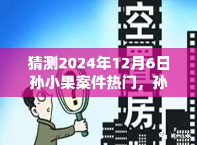 揭秘孫小果案件未來走向，預測熱點揭秘與未來展望（預計至2024年12月）