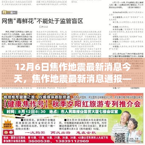 今日觀察,焦作地震最新消息通報(bào)(12月6日版)