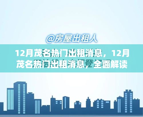茂名租賃市場深度解析，12月熱門房源與租賃市場趨勢解讀