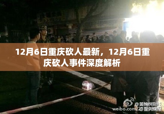 重慶砍人事件最新進展與深度解析,12月6日更新
