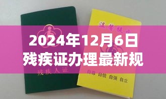 重塑認定與保障體系,2024年殘疾證辦理最新規定解讀