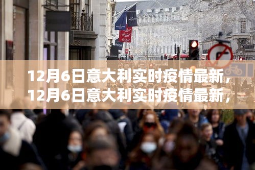 12月6日意大利實時疫情最新進展,全面關注,共同抗擊疫情