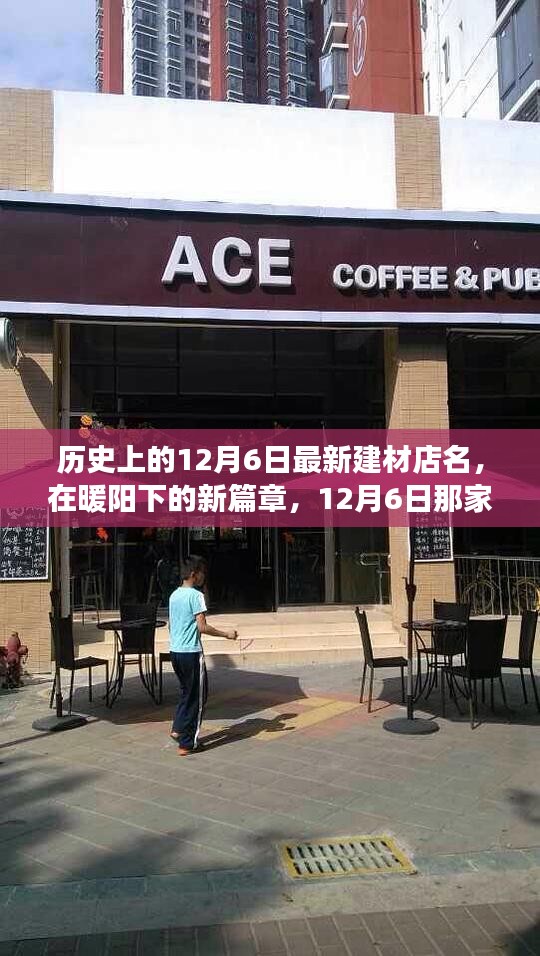 暖陽下的新篇章，12月6日溫馨建材店的歷史啟航