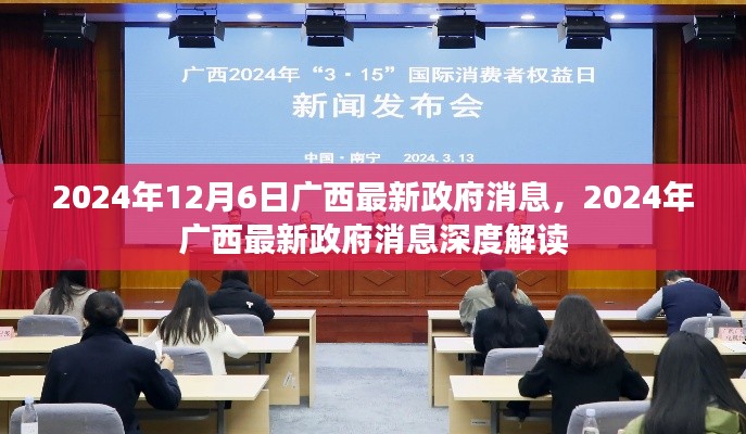 廣西政府最新消息深度解讀,聚焦廣西發展動態(2024年12月6日)