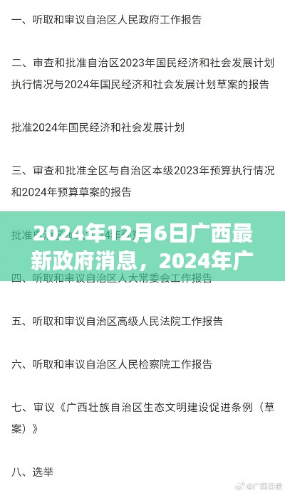 廣西政府最新消息深度解讀,聚焦廣西發(fā)展動態(tài)(2024年12月6日)