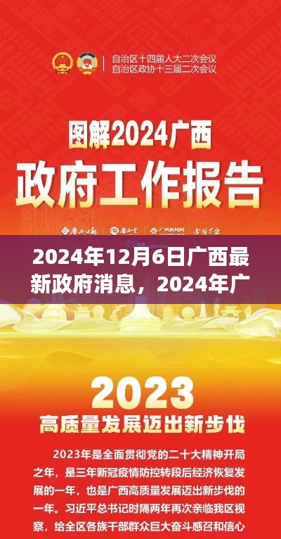 廣西政府最新消息深度解讀,聚焦廣西發(fā)展動態(tài)(2024年12月6日)