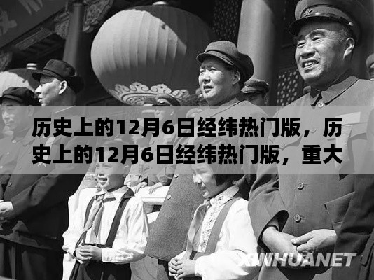 歷史上的12月6日經(jīng)緯熱門版,重大事件與人物回顧