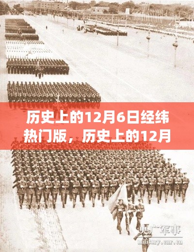 歷史上的12月6日經(jīng)緯熱門版,重大事件與人物回顧
