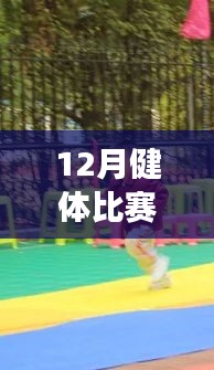 全方位指南，從健身小白到健體比賽達(dá)人的十二月健體比賽熱門活動攻略