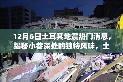 揭秘土耳其地震背后的故事，小巷深處的獨特風味與隱藏小店回顧熱門消息