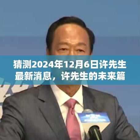 許先生未來篇章揭秘，溫馨猜想下的2024年最新消息展望