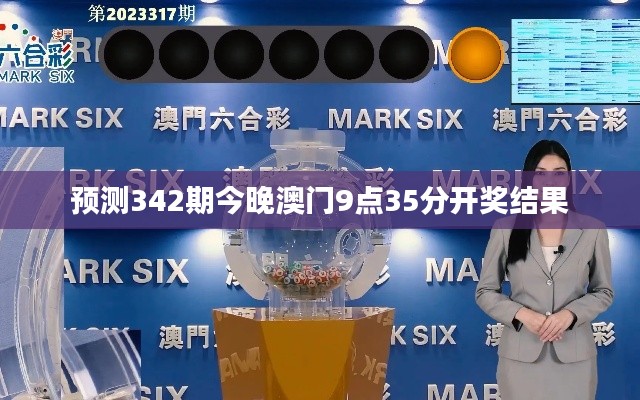 預測342期今晚澳門9點35分開獎結果