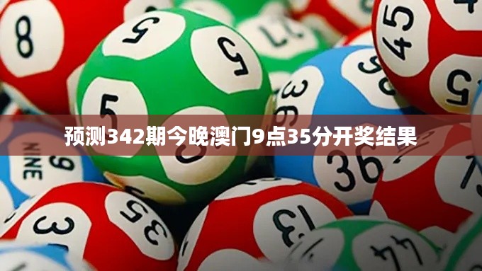 預測342期今晚澳門9點35分開獎結果