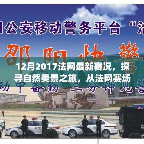 探尋自然美景之旅，從法網(wǎng)賽場到心靈寧靜之地——2017年法網(wǎng)賽況回顧