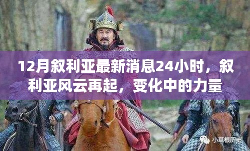 敘利亞風云再起，最新動態與力量變化下的學習魔法