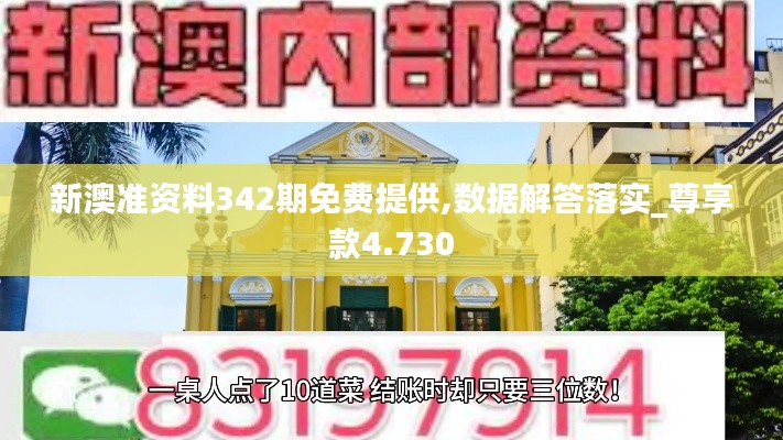 新澳準資料342期免費提供,數據解答落實_尊享款4.730