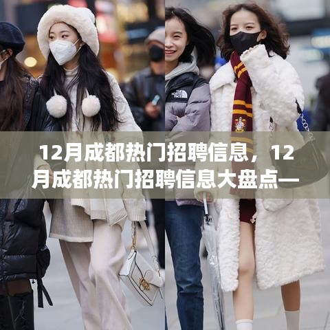 12月成都熱門招聘信息匯總，職場人的理想選擇大盤點